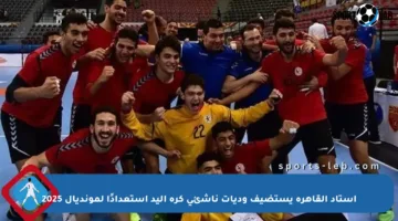 استاد القاهرة يستضيف وديات ناشئي كرة اليد استعدادًا لمونديال 2025